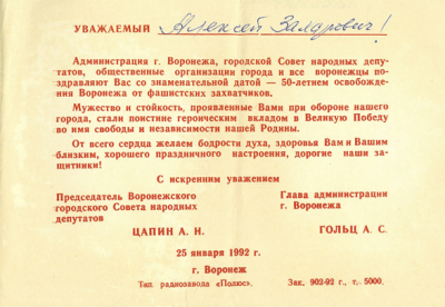 За освобождение Воронежа 1992 г.