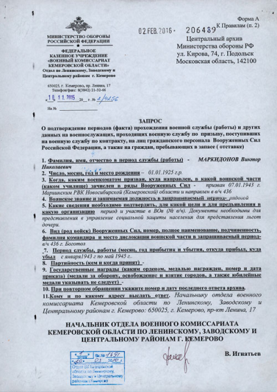 Запрос о подтверждении периодов (факта) прохождения военной службы и других данных на военнослужащих, проходящих военному службу по призыву, поступивших на военную службу по контракту, на лиц гражданского персонала Вооруженных Сил Российской Федерации, а