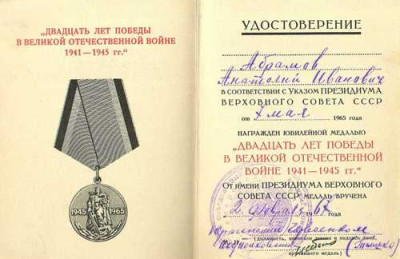 Удостоверение к медали &laquo;Двадцать лет Победы в Великой Отечественной войне 1941-1945 гг.&raquo;
