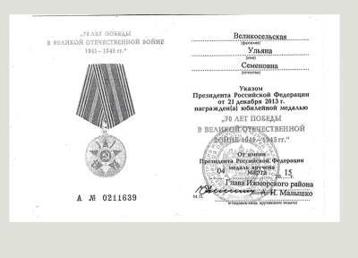 Удостоверение к медали &laquo;70 лет Победы в Великой Отечественной войне 1941-1945 гг.&raquo;