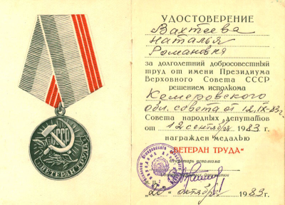 Удостоверение к медали &laquo;Ветеран труда&raquo;