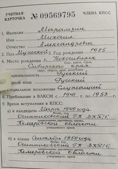 Карточка КПСС. Страница 1