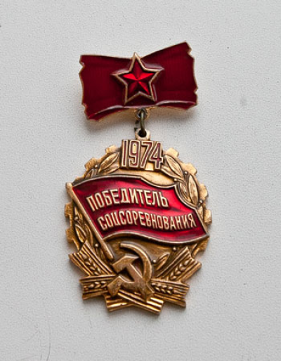 Медаль &laquo;Победитель соревнования&raquo; 1974 г.