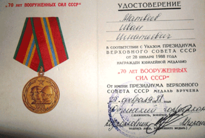 Удостоверение Матвеева И. И.  к медали &laquo;70 лет вооруженных сил СССР&raquo; от 23.02.1988 г.