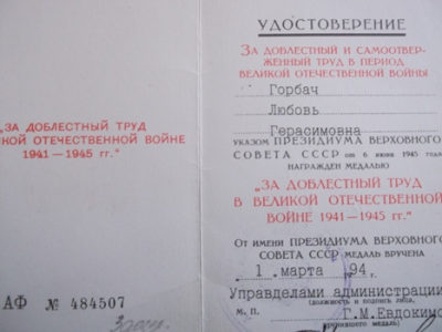 Удостоверение к медали &laquo;За доблестный труд в Великой Отечественной войне 1941-1945 гг.&raquo;