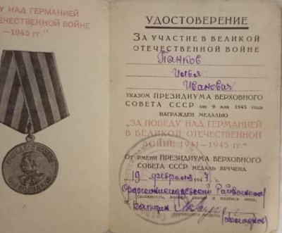 Удостоверение к  медали &laquo;За победу над Германией в Великой Отечественной войне 1941-1945 гг&raquo;