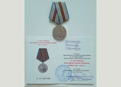 Удостоверение к медали &laquo;75 лет победы в Великой Отечественной войне 1941-1945 гг.&raquo;, 2020 г.
