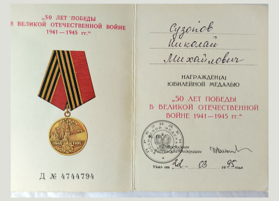 Удостоверение к медали &laquo;50 лет Победы в Великой Отечественной войне 1941-1945 гг.&raquo;