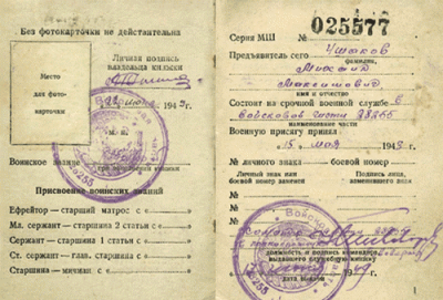 Военная книжка на имя Ушакова М.М., 1 стр.
