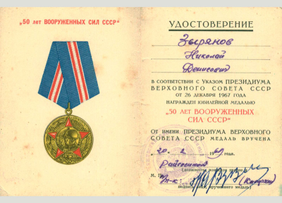 Удостоверение к медали &laquo;50 лет вооруженных сил СССР&raquo;