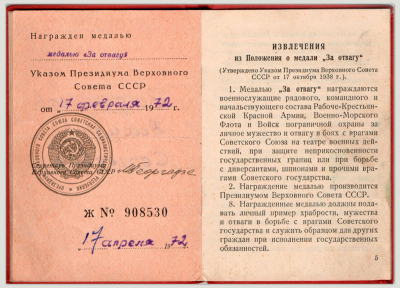 Удостоверение к медали &laquo;За отвагу&raquo;