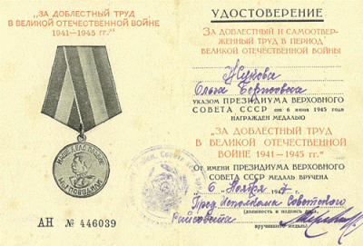 Удостоверение Жуковой (Ерохиной) О.Б. &laquo;За доблестный труд в Великой Отечественной войне 1941-1945 гг.&raquo; от 6 нояб. 1947 г.