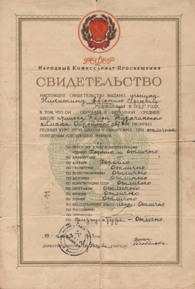 Свидетельство об образовании 1941 г.