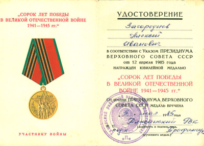 Удостоверение к медали &laquo;40 лет победы в великой отечественной войне 1941-1945 гг.&raquo;