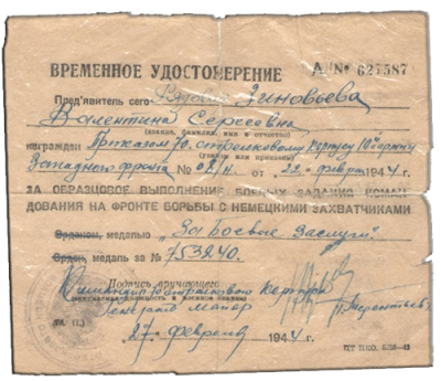 Удостоверение от 22.02.1944г. на медаль &laquo;За боевые заслуги&raquo; за образцовое выполнение боевых заданий командования на фронте борьбы с немецкими захватчиками