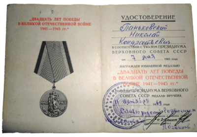 Удостоверение к медали &laquo;20 лет Победы в Великой Отечественной войне 1941-1945 гг.&raquo;
