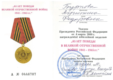 Удостоверение к юбилейной медали "65 лет Победы в Великой Отечественной войне 1941-1945 гг."