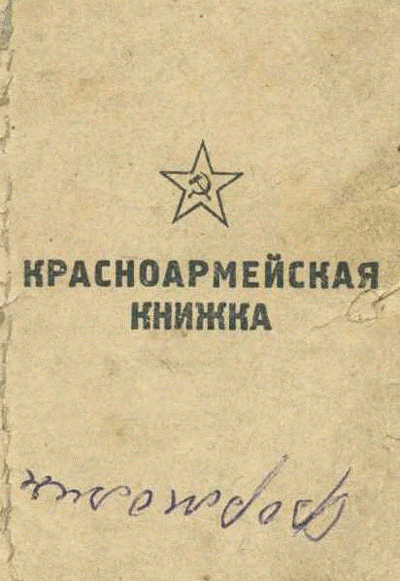 Красноармейская книжка (обложка)