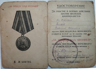 Удостоверение к медали &laquo;За Победу над Японией&raquo;