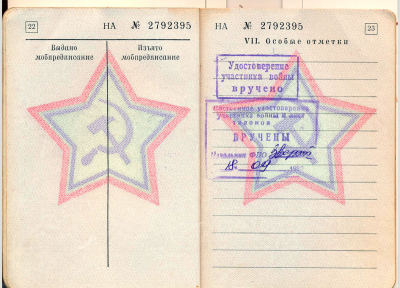 Военный билет Чиричева Н.И.  стр. 22-23