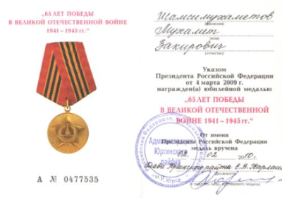 Удостоверение к юбилейной медали &laquo;65 лет победы в Великой Отечественной войне 1941-1945 гг.&raquo;