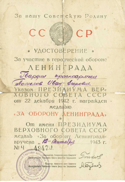 Удостоверение к медали &laquo;За оборону Ленинграда&raquo;