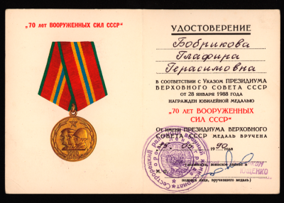 Удостоверение к юбилейной медали &laquo;70 лет Вооруженных сил СССР&raquo; 1990 г.