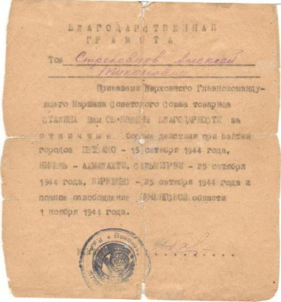 Благодарственная грамота от Главнокомандующего