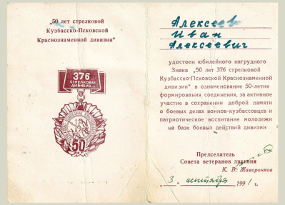 Удостоверение к юбилейному Знаку &laquo;50 лет 376 стрелковой Кузбасско-Псковской дивизии&raquo;