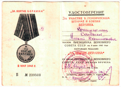 Удостоверение к медали &laquo;За взятие Берлина&raquo;