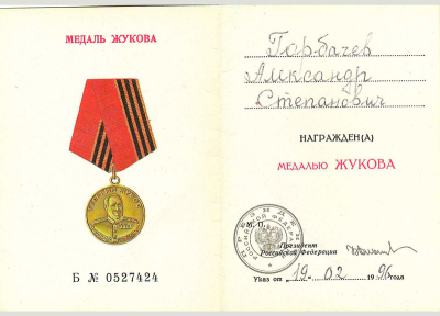 Удостоверение к медали Жукова