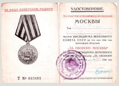 Удостоверение к медали &laquo;За оборону Москвы&raquo;
