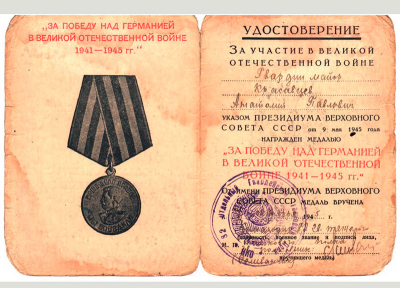 Удостоверение к медали &laquo;За победу над Германией в Великой Отечественной войне 1941&mdash;1945 гг.&raquo; (внутр. сторона)