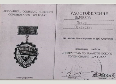 Удостоверение к медали &laquo;Победитель соцсоревнования 1979 г.&raquo;