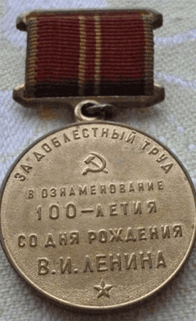 Медаль &laquo;В ознаменование 100-летия со дня рождения В.И. Ленина&raquo;