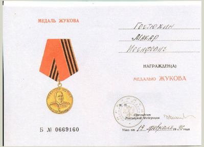 Удостоверение к медали Жукова