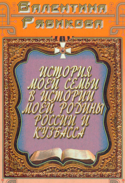 Книга Валентины Рябиковой (родственница Шебухова А. С.) &laquo;История моей семьи в истории моей Родины России и Кузбасса&raquo;
