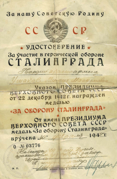 Удостоверение за участие в героической обороне Сталинграда  от 10 февраля 1945 г.