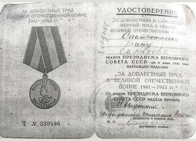 Удостоверение к медали &laquo;За доблестный труд в годы Великой Отечественной войны 1941-1945 гг.