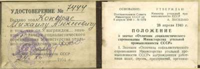 Удостоверение к значку &laquo;Отличник социалистического соревнования Министерства угольной промышленности СССР&raquo;