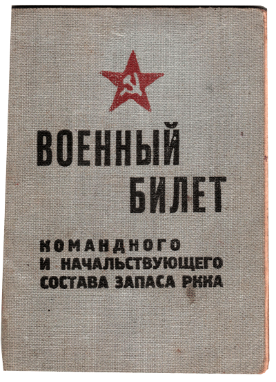Военный билет командного и начальствующего состава запаса РККА Большаниной-Раводиной Е.А.