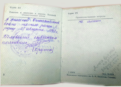 Сведения о ранении во время Великой Отечественной войны