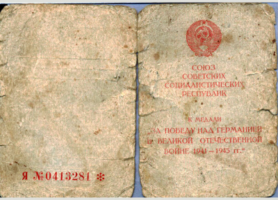 Удостоверение к медали &laquo;За победу в Великой Отечественной войне 1941-1945 гг.&raquo;, обложка