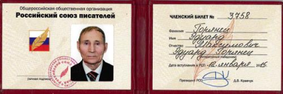 Членский билет Российский Союз писателей