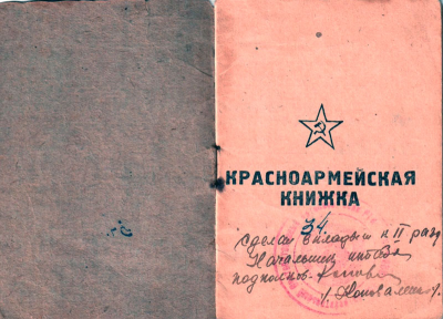 Кондратьев И.А. Красноармейская книжка, 1 разворот