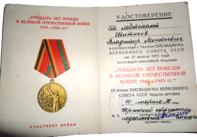 Удостоверение 30 лет Победы в Великой Отечественной войне 1976 г.