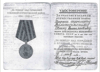 Удостоверение к медали &laquo;За победу над Германией в Великой Отечественной войне 1941&mdash;1945 гг.&raquo;
