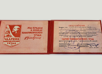 Удостоверение &laquo;Ударник коммунистического труда&raquo;