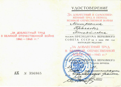 Удостоверение к медали &laquo;За доблестный труд в великой отечественной войне 1941-1945 гг.&raquo;