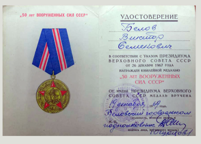 Удостоверение о награждение юбилейной медалью &laquo;50 лет вооруженных сил СССР&raquo;